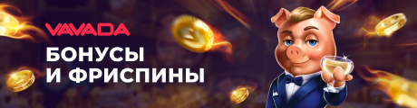 бонус на Вавада